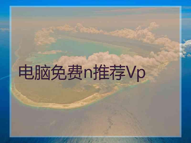 电脑免费n推荐Vp