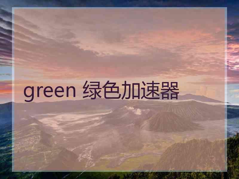 green 绿色加速器