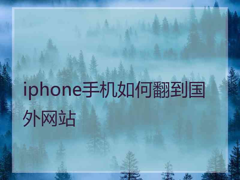 iphone手机如何翻到国外网站