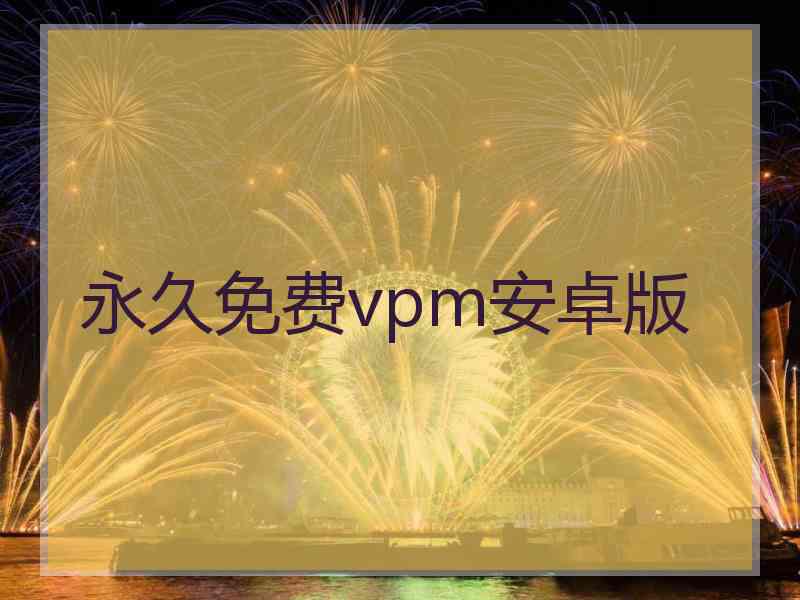 永久免费vpm安卓版