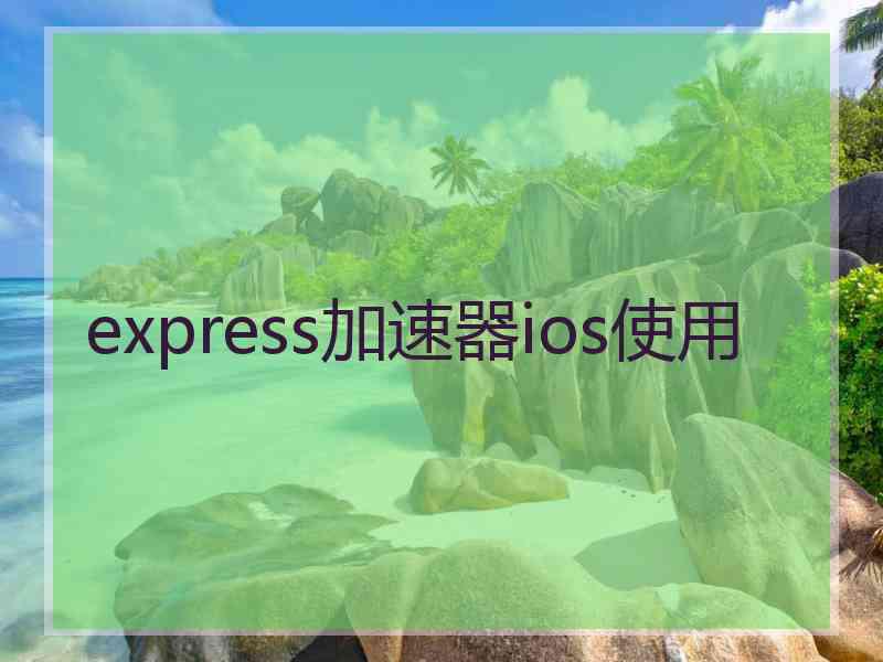 express加速器ios使用