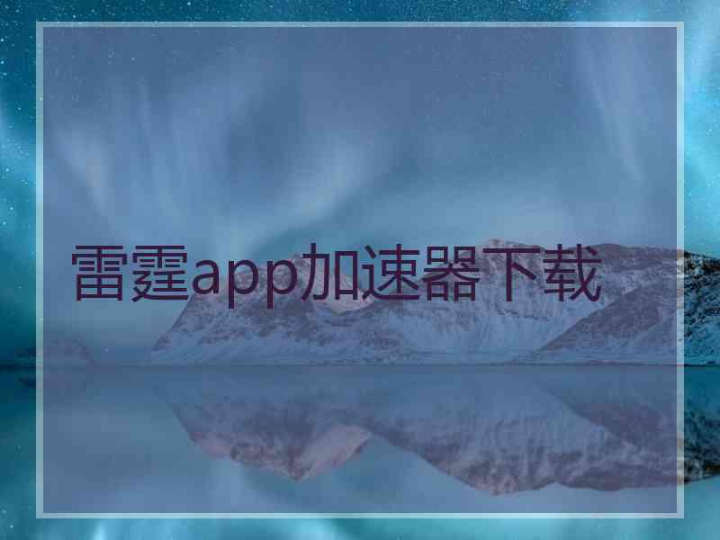 雷霆app加速器下载