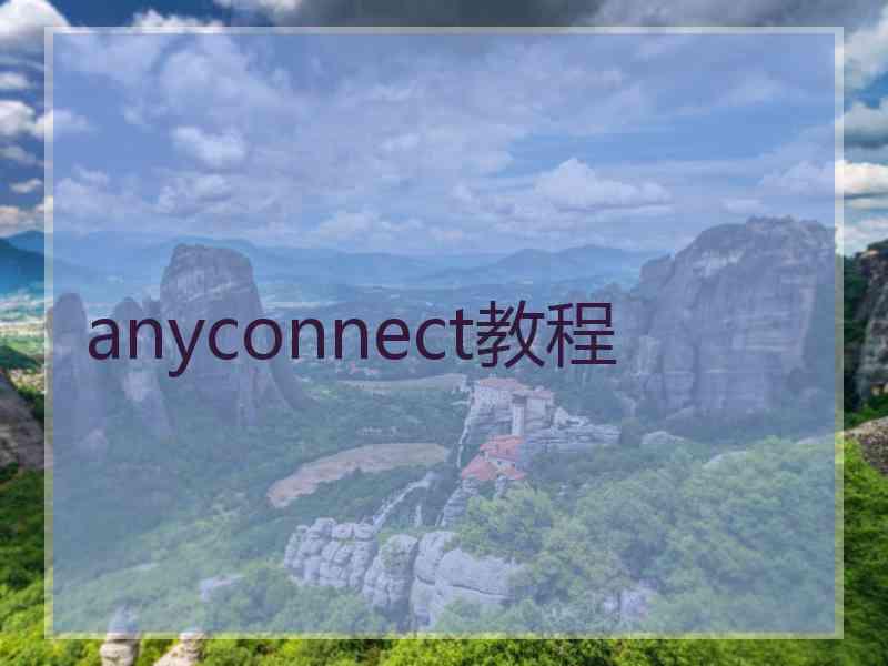 anyconnect教程