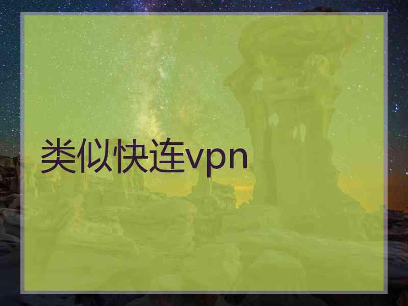 类似快连vpn