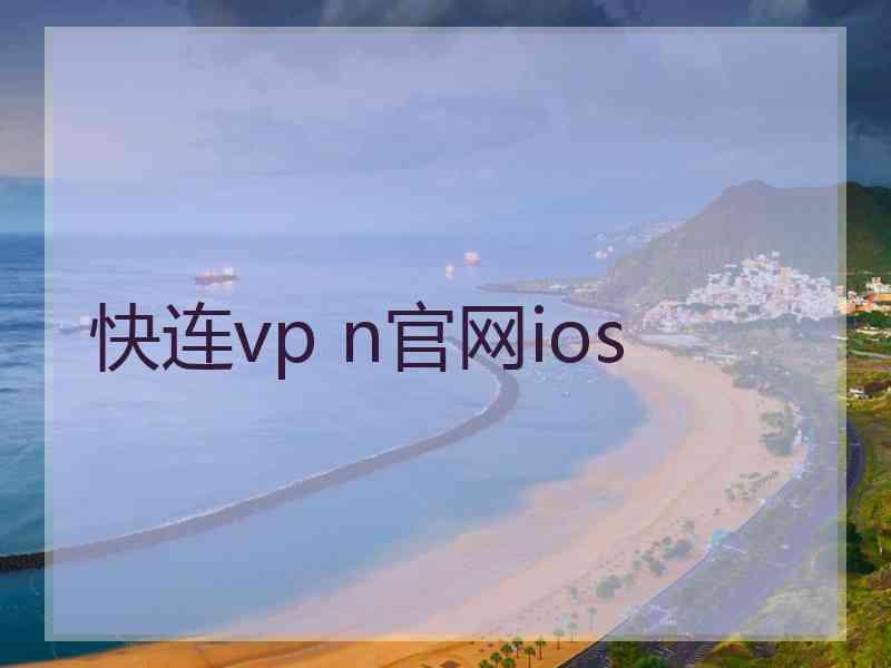 快连vp n官网ios