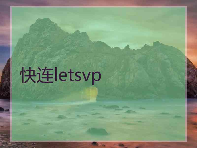 快连letsvp