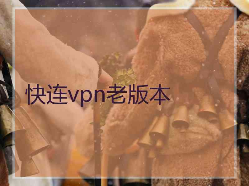 快连vpn老版本