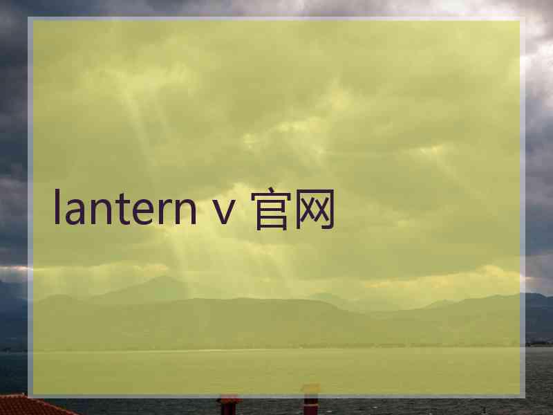 lantern v 官网