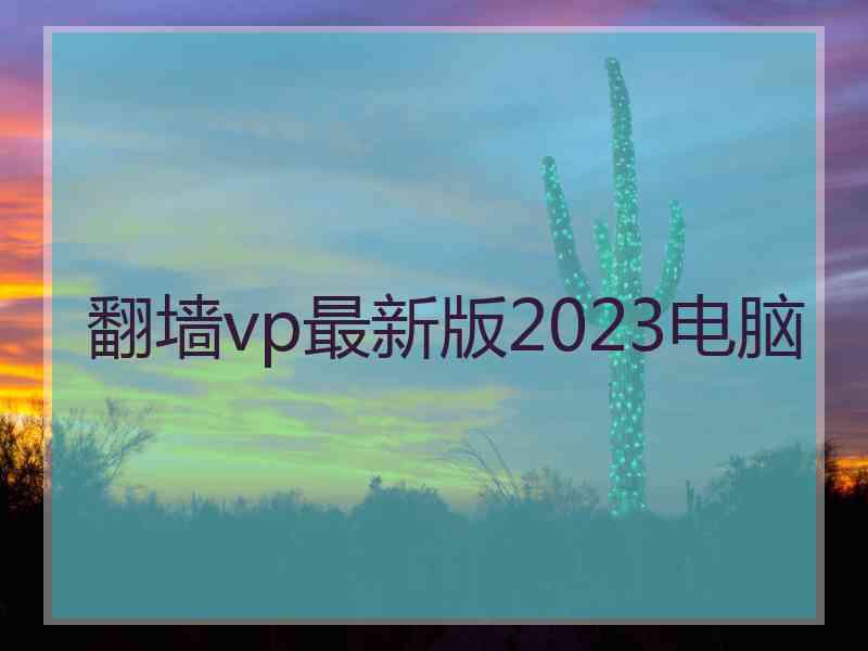 翻墙vp最新版2023电脑