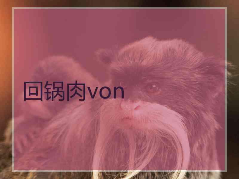 回锅肉von