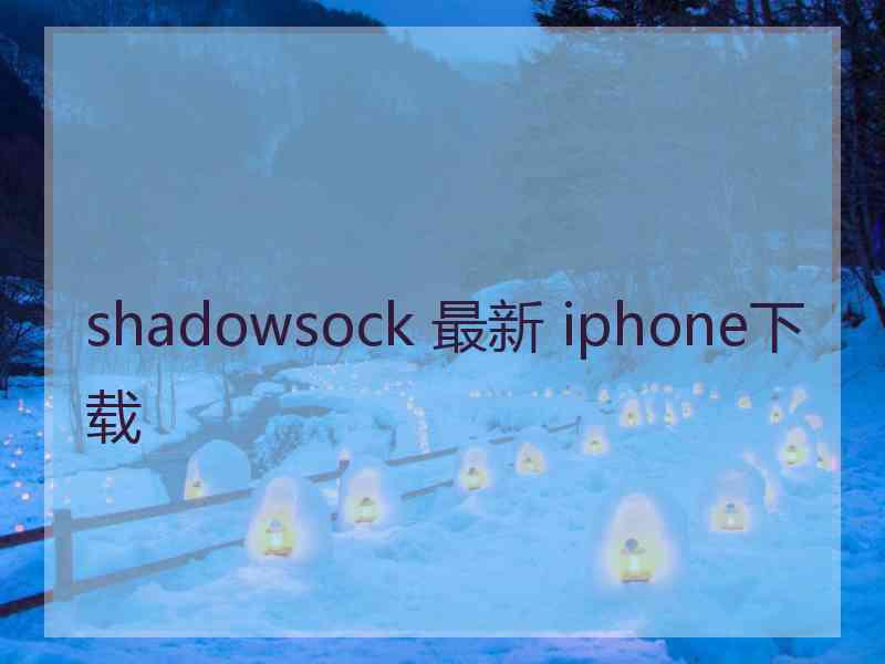 shadowsock 最新 iphone下载