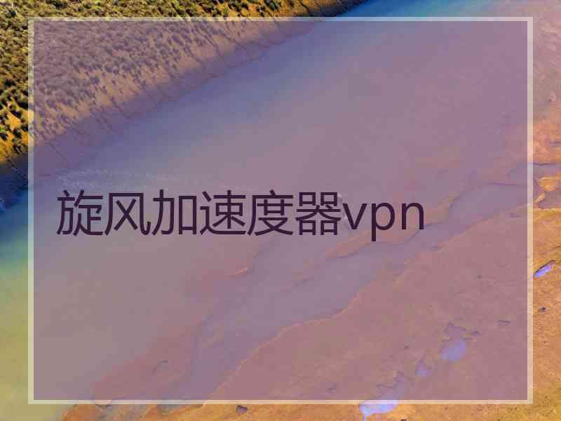 旋风加速度器vpn