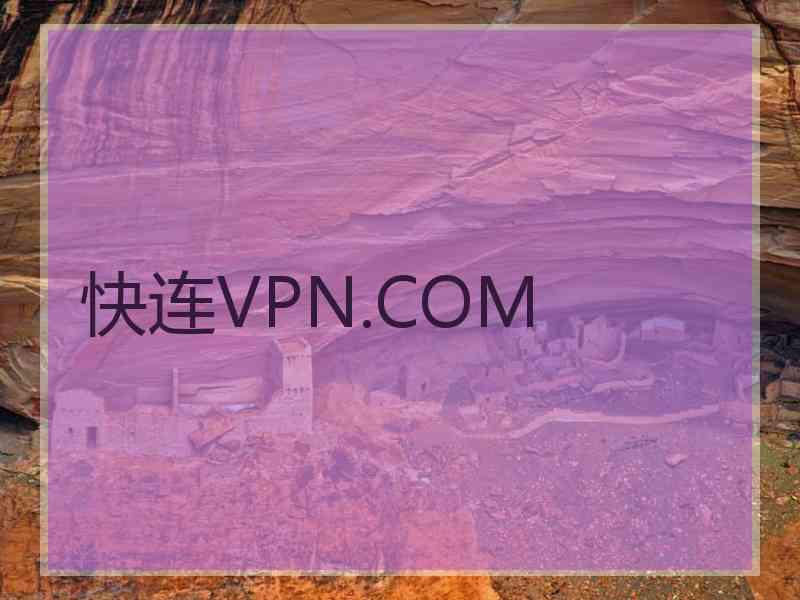 快连VPN.COM