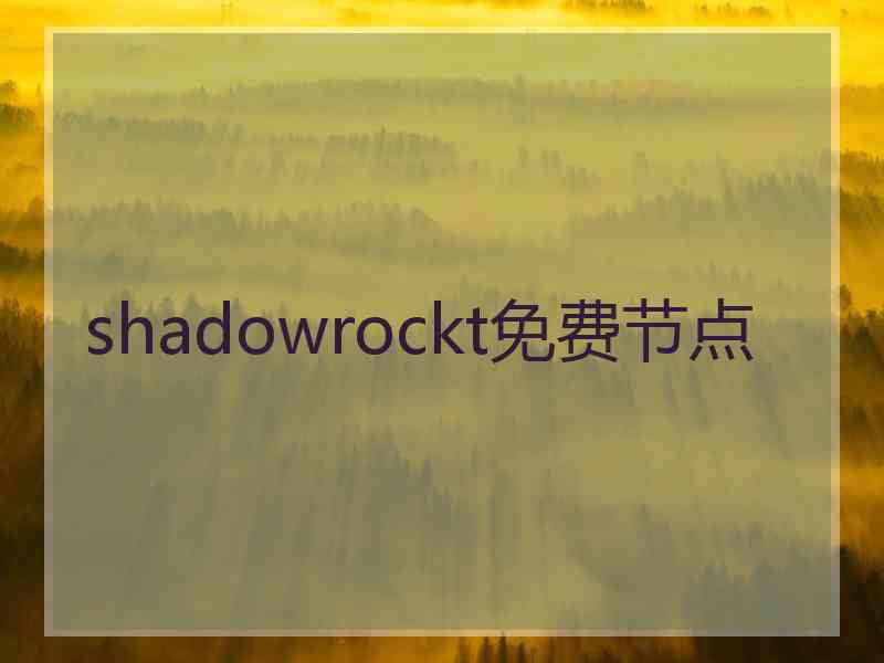 shadowrockt免费节点