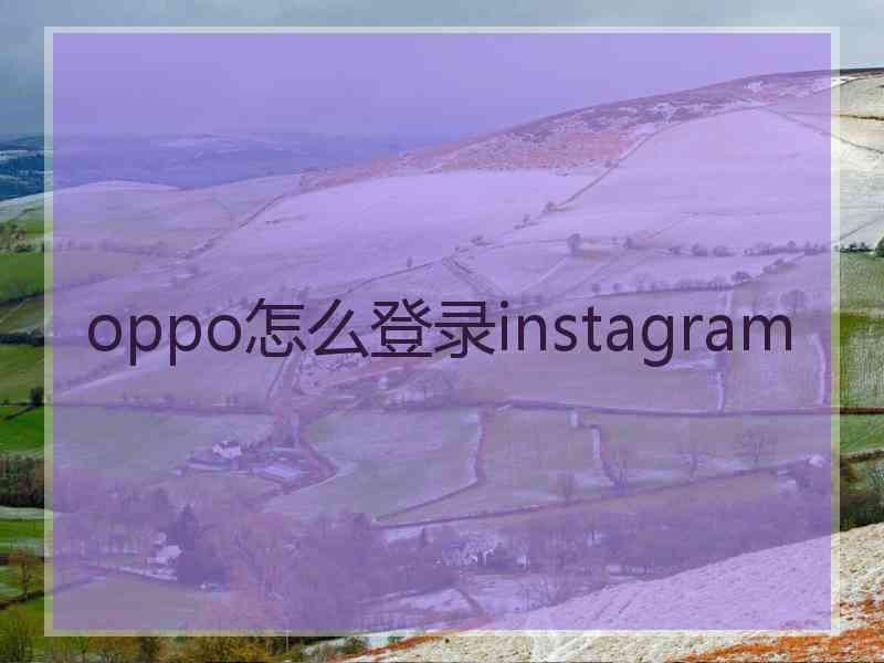 oppo怎么登录instagram