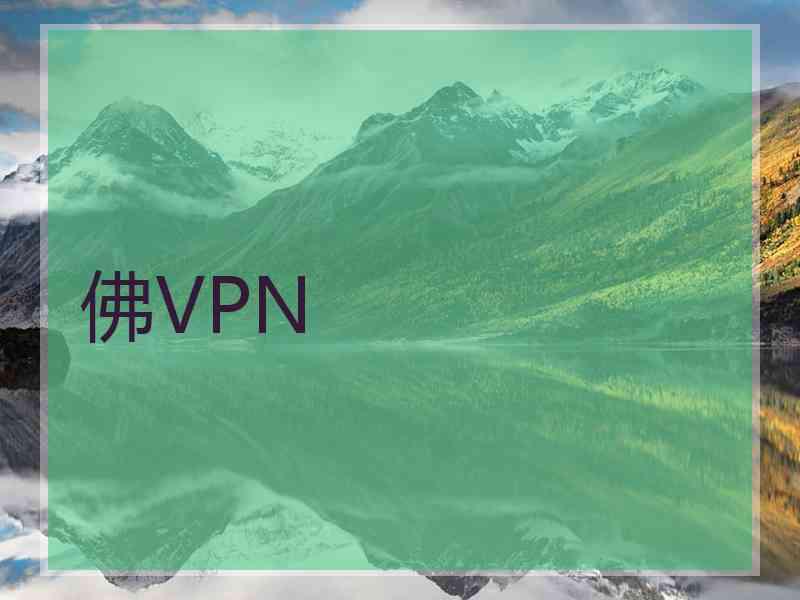 佛VPN