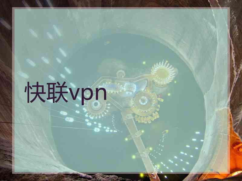 快联vpn