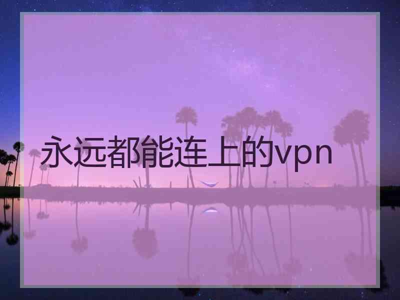 永远都能连上的vpn