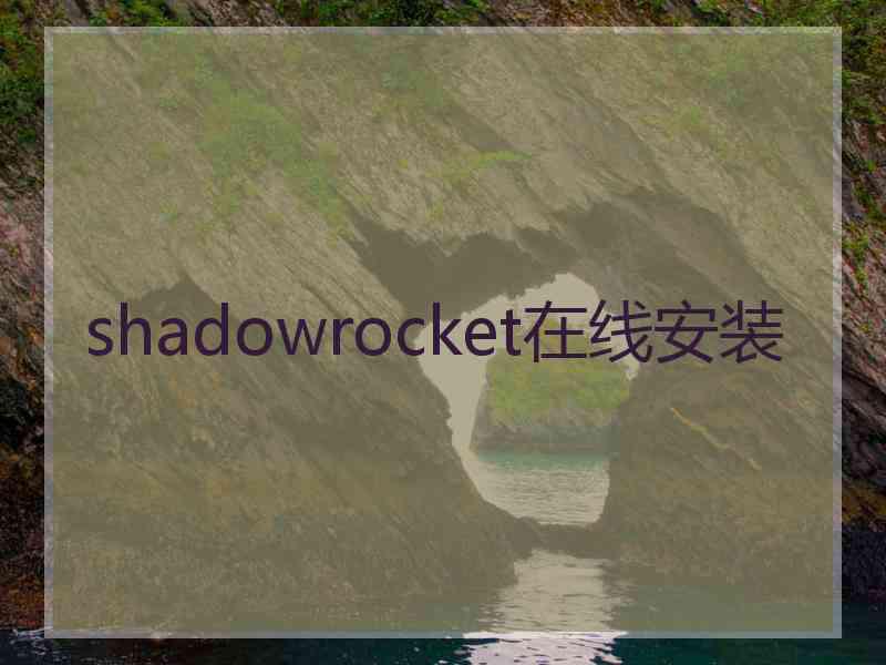 shadowrocket在线安装