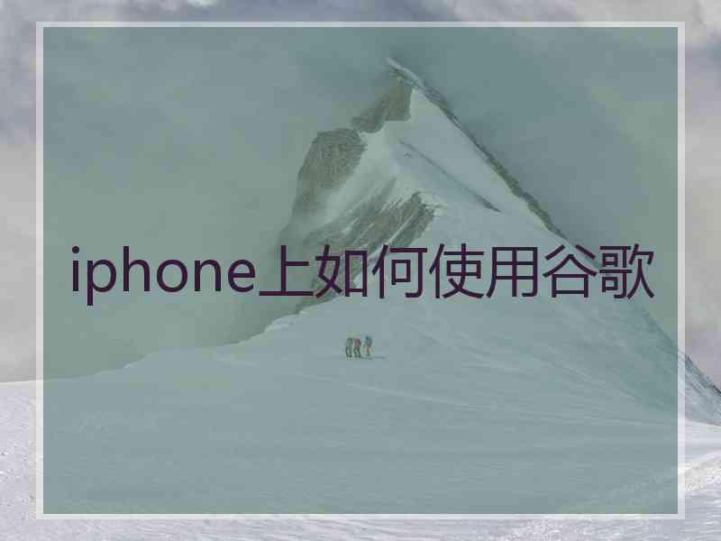 iphone上如何使用谷歌