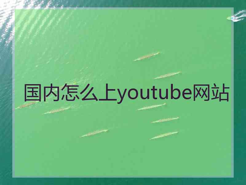 国内怎么上youtube网站