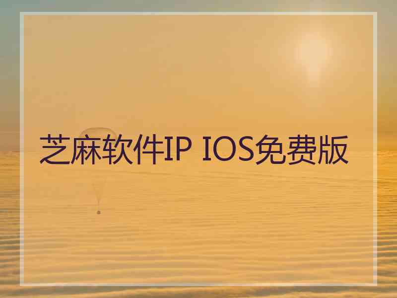 芝麻软件IP IOS免费版