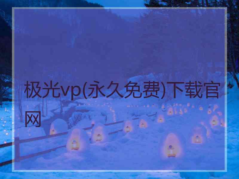 极光vp(永久免费)下载官网