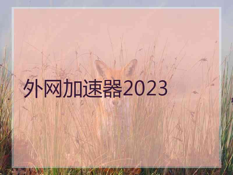 外网加速器2023