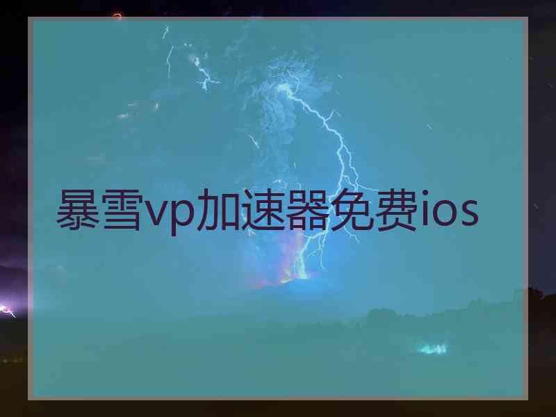 暴雪vp加速器免费ios