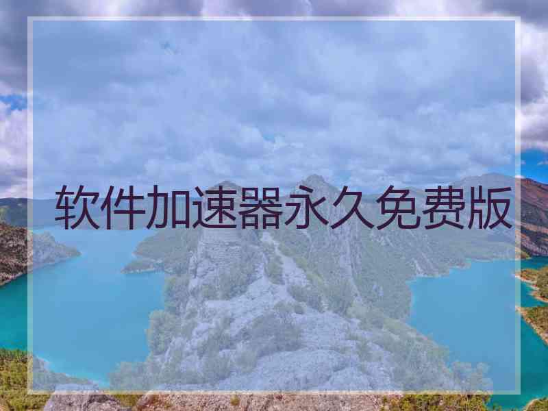 软件加速器永久免费版