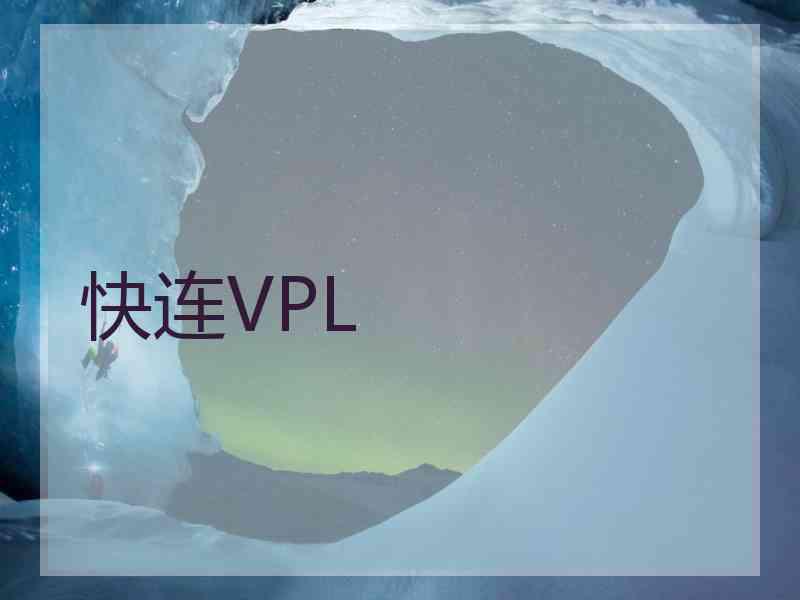 快连VPL