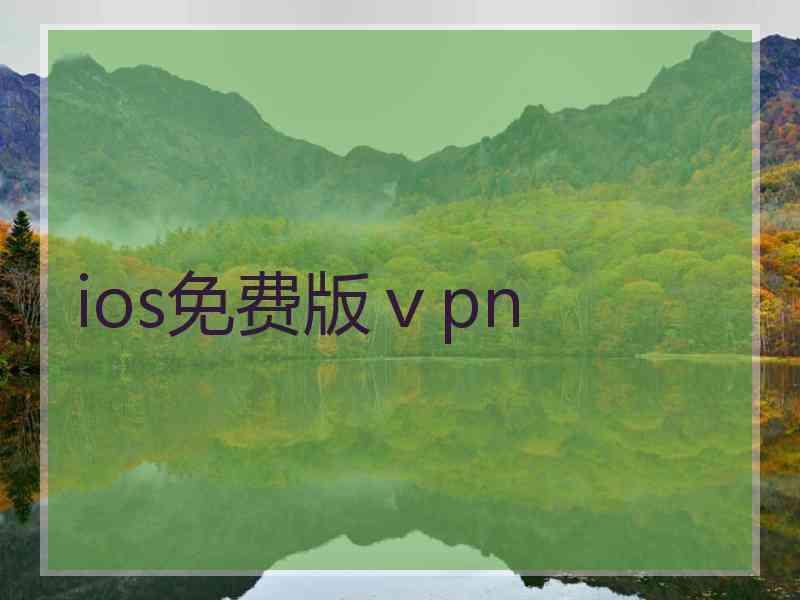 ios免费版ⅴpn