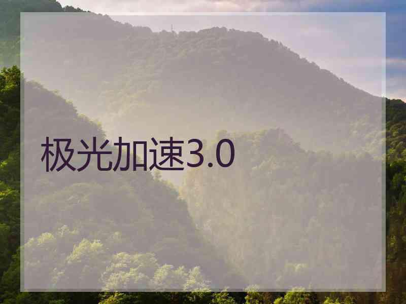 极光加速3.0