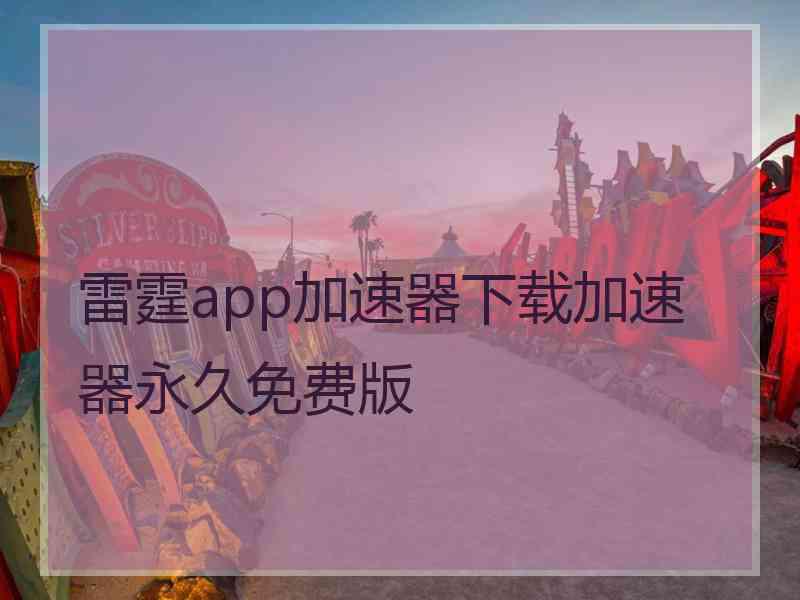 雷霆app加速器下载加速器永久免费版