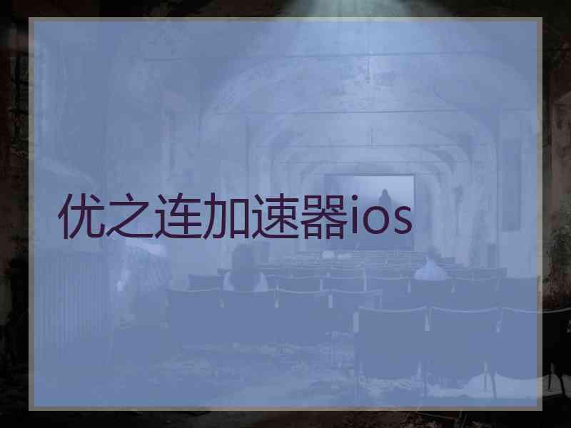 优之连加速器ios