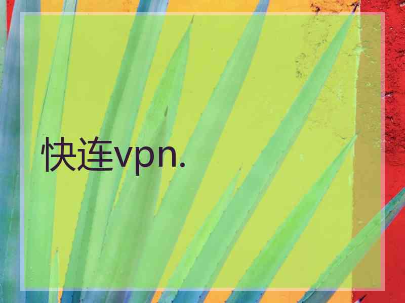 快连vpn.