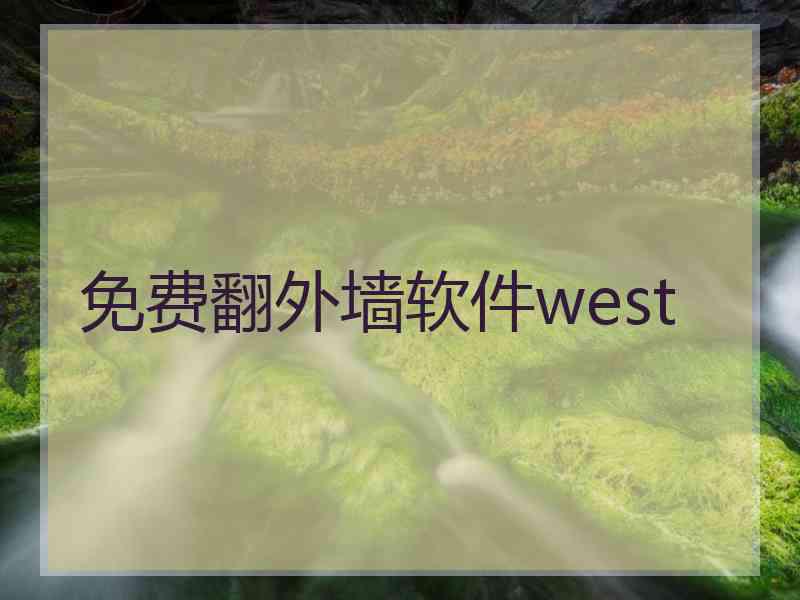 免费翻外墙软件west