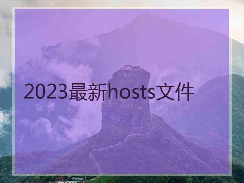 2023最新hosts文件