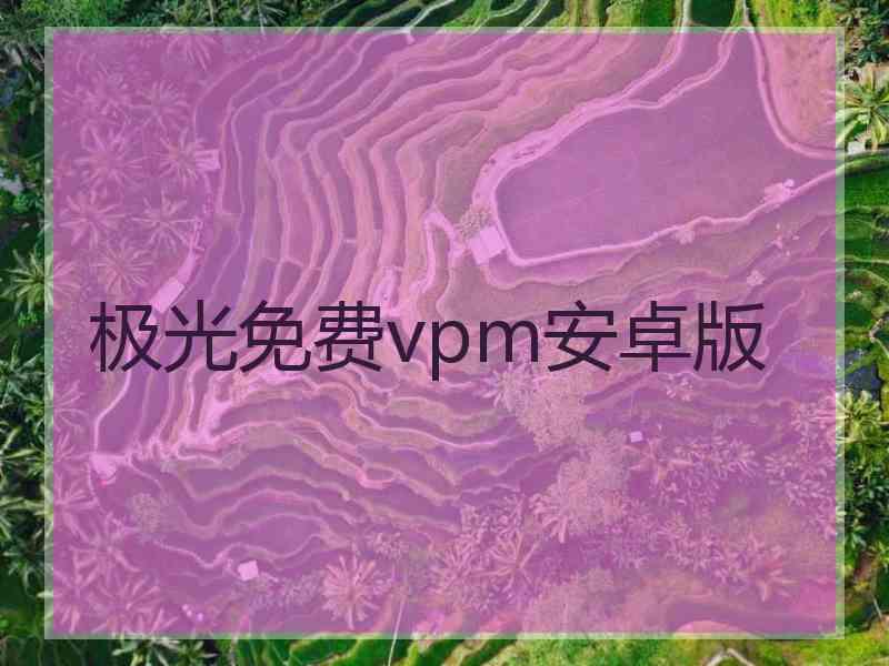 极光免费vpm安卓版