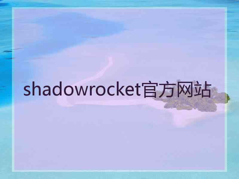 shadowrocket官方网站