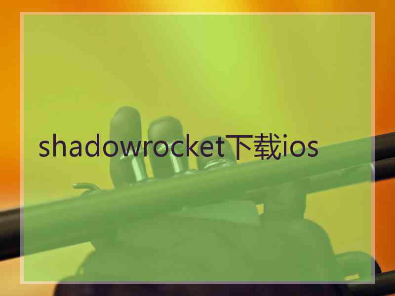 shadowrocket下载ios