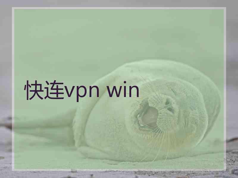 快连vpn win