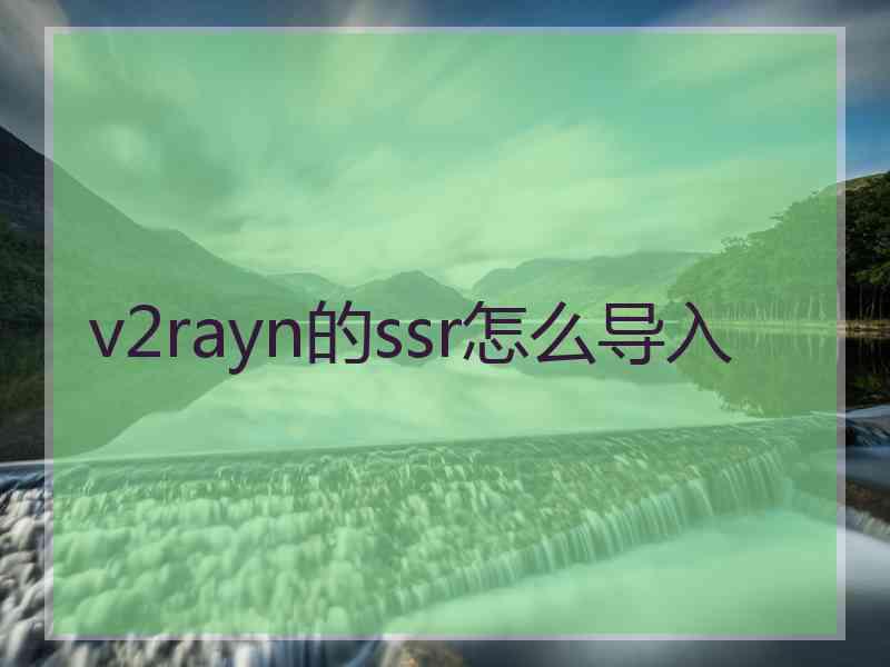 v2rayn的ssr怎么导入