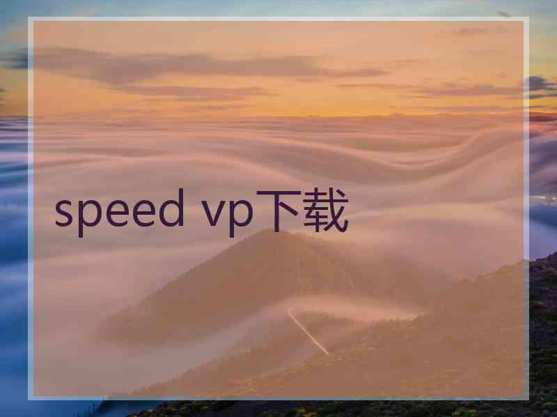 speed vp下载