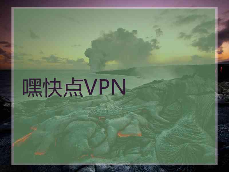 嘿快点VPN