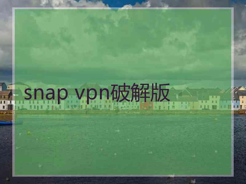 snap vpn破解版