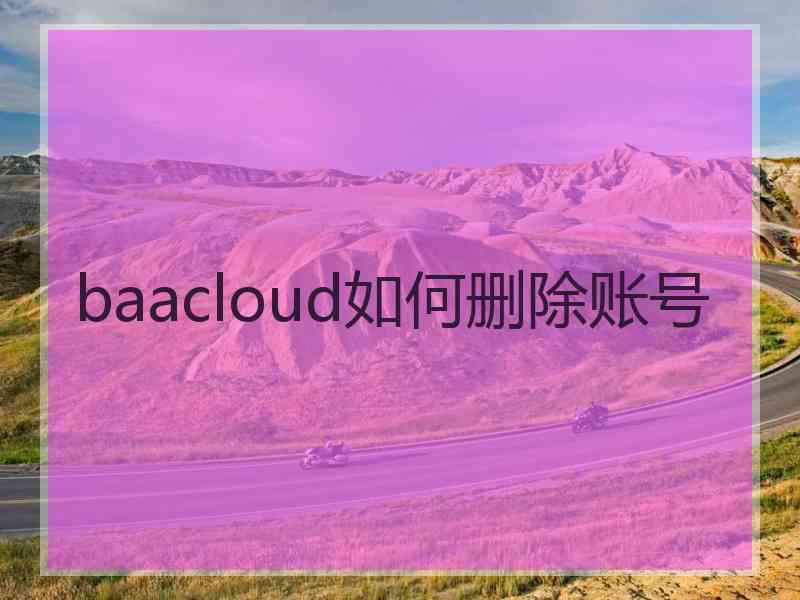 baacloud如何删除账号