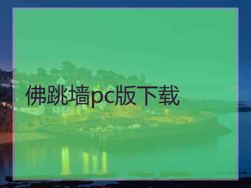 佛跳墙pc版下载