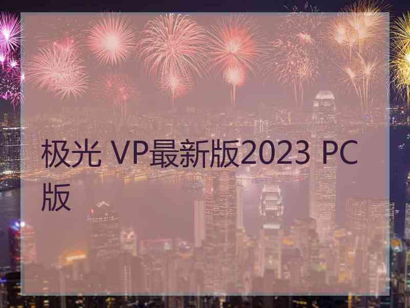 极光 VP最新版2023 PC版