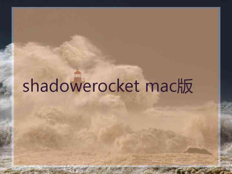 shadowerocket mac版